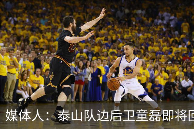 媒体人：泰山队边后卫童磊即将回归浙江队