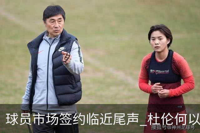 球员市场签约临近尾声 杜伦何以成为夏窗头号剩男？