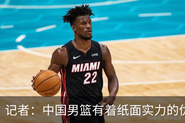 记者：中国男篮有着纸面实力的优势 要控制好篮板 限制日本的反击