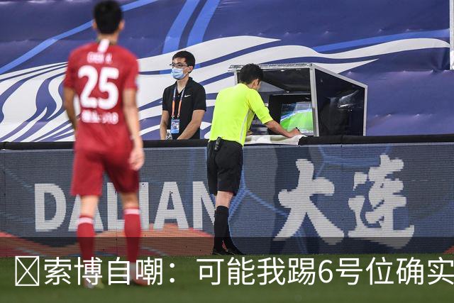 😂索博自嘲：可能我踢6号位确实不是最佳，毕竟对抗10次才赢1次