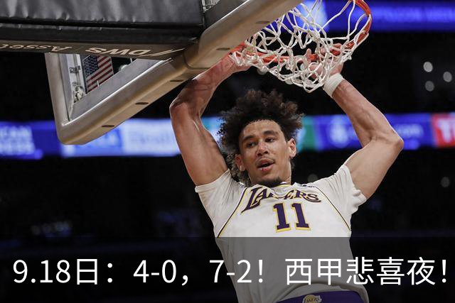 9.18日：4-0，7-2！西甲悲喜夜！马竞胜奥萨苏纳主场告捷，巴萨全胜领跑，多纪录刷新