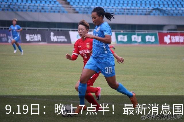 9.19日：晚上7点半！最新消息国足首秀，邵佳一冲主场首胜，对手世界第173