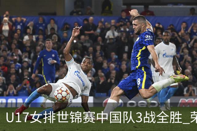 U17女排世锦赛中国队3战全胜 荣膺小组第一进16强